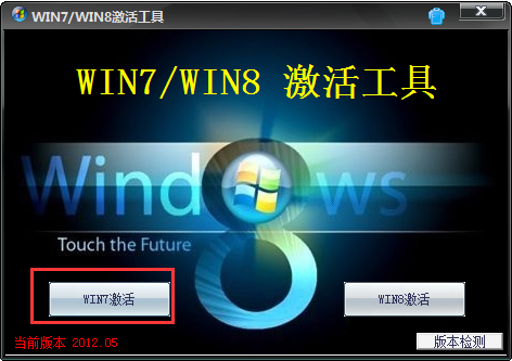 Win7/Win8����� V2012.05 �Gɫ��