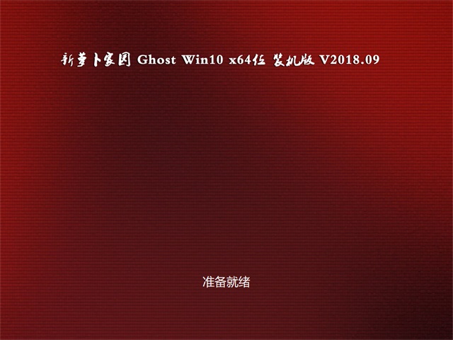 ���}���҈@Ghost Win10 x64 �����b�C(j��)��v2018��09��(�o(w��)�輤��)