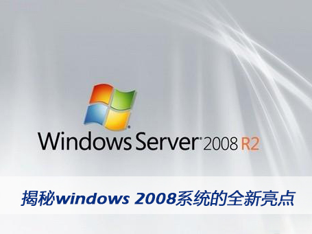 ����windows 2008ϵ�y��ȫ�����c(�D��)