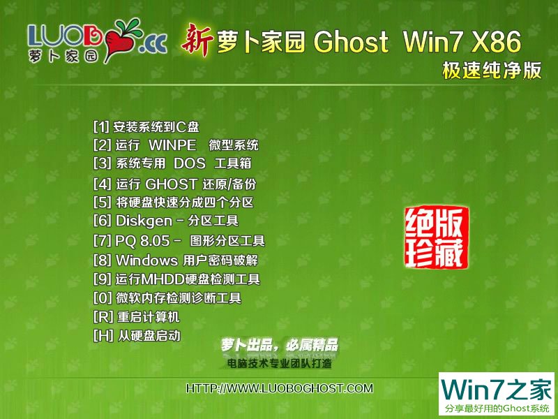 新蘿卜家園win7