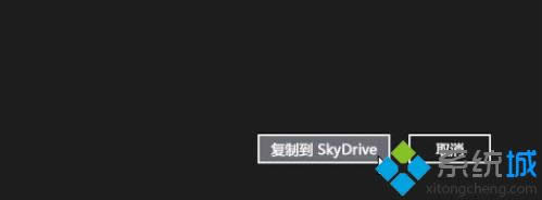 win8.1ϵ�y(t��ng)��(n��i)��SkyDrive�W(w��ng)�P���\(y��n)���k��