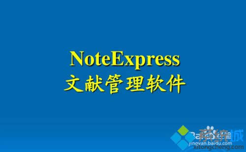 xpϵ�y��ʹ��NoteExpress���텢���īI�Ĳ��E1